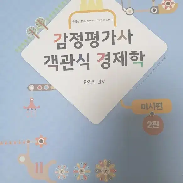 감정평가사 책 문제집 경제학책