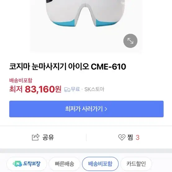 코지마 눈마사지기(세수하고 1회 사용)