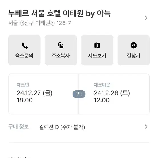 누베르 서울 호텔 이태원 (12.27-28)