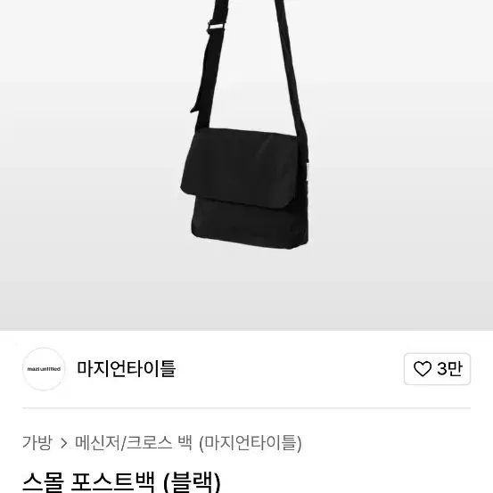 마지언타이틀 스몰 포스트백 블랙