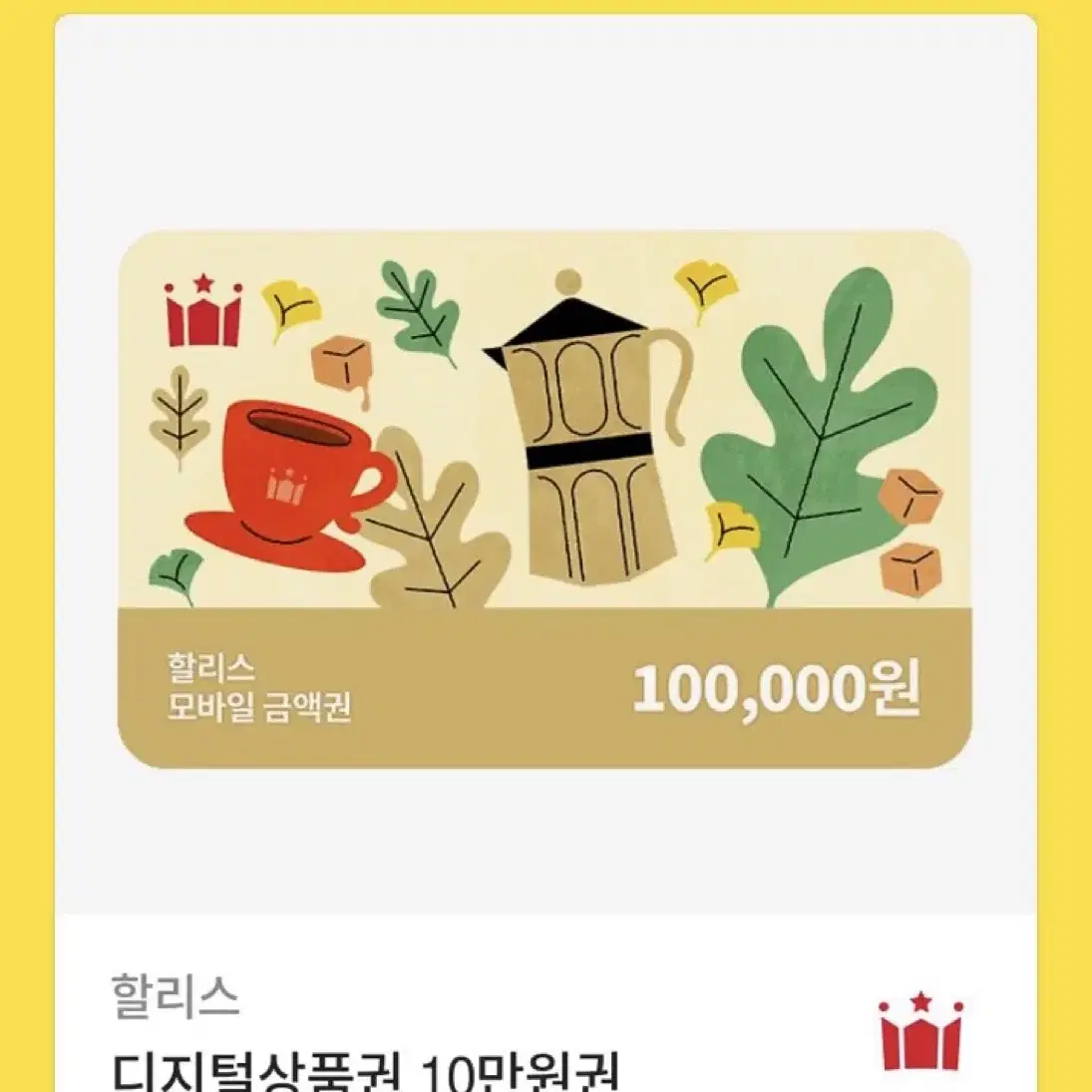 할리스 기프티콘 10만원