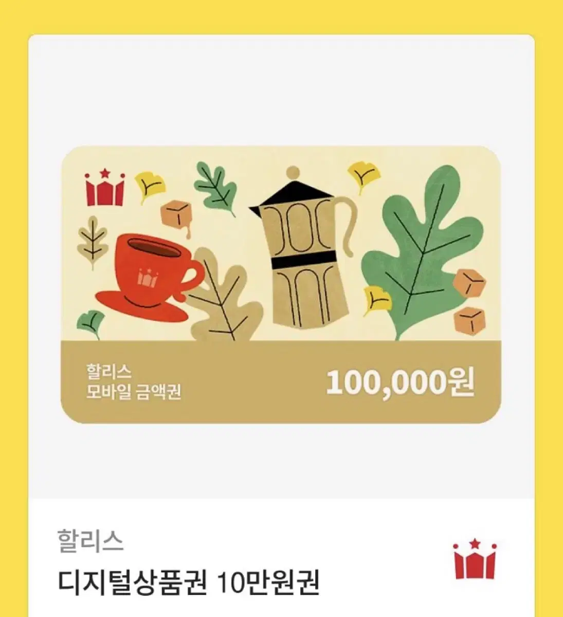 할리스 기프티콘 10만원