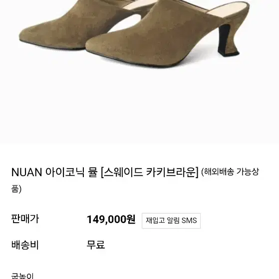 NUAN 아이코닉 뮬 [스웨이드 카키브라운] 225사이즈