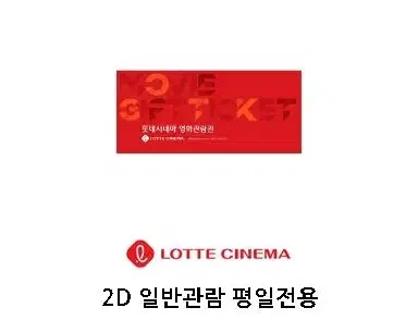 롯데시네마 1인 2인 2D 관람권 예매권 평일 전용 영화 대리예매도 가능