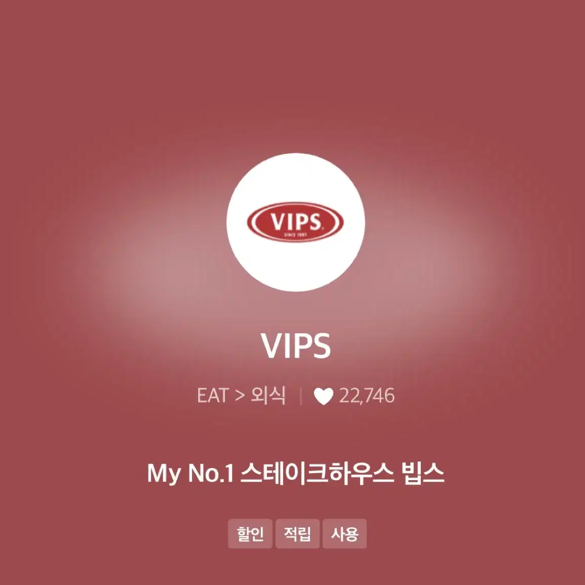 아웃백, 빕스 vips 15% 할인바코드 (T멤버십)