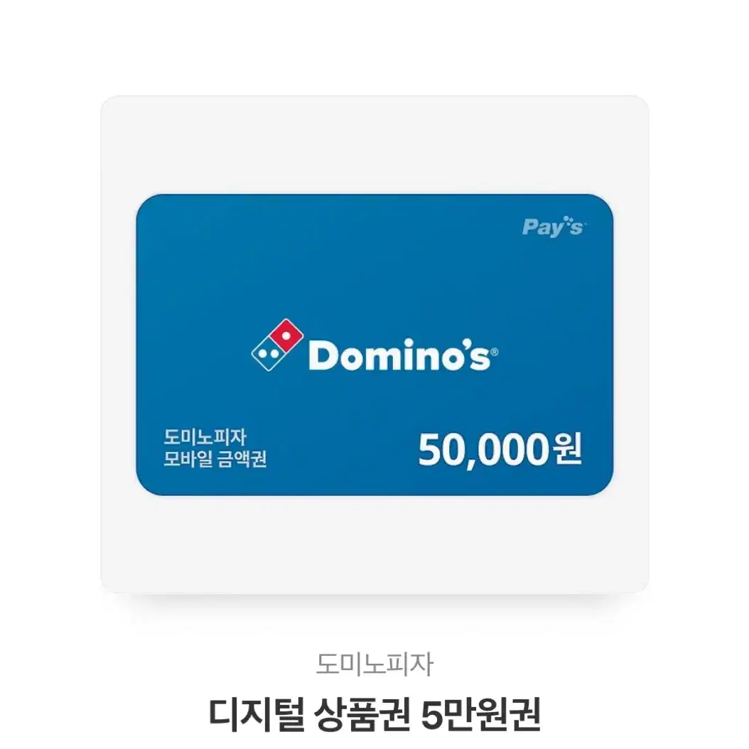 도미노피자 5만원권 기프티콘