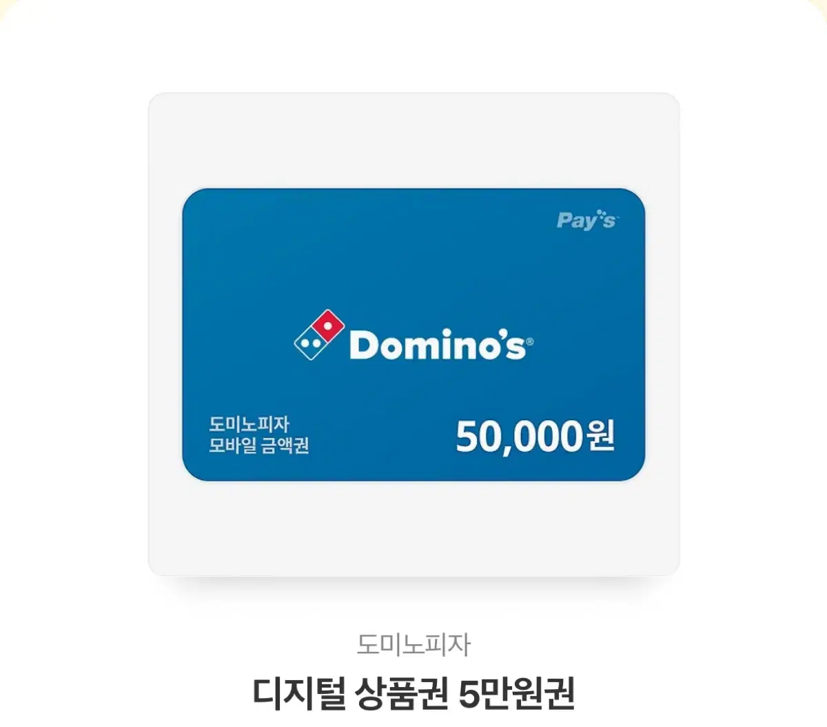 도미노피자 5만원권 기프티콘