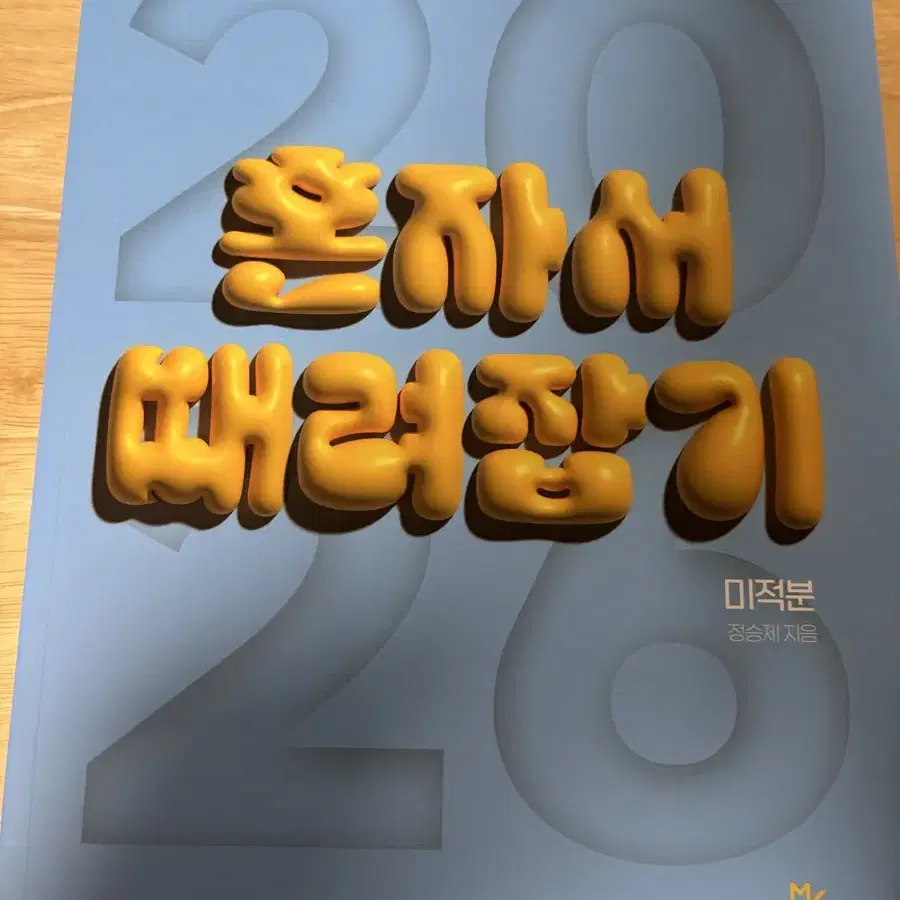 2026 개때잡 미적분