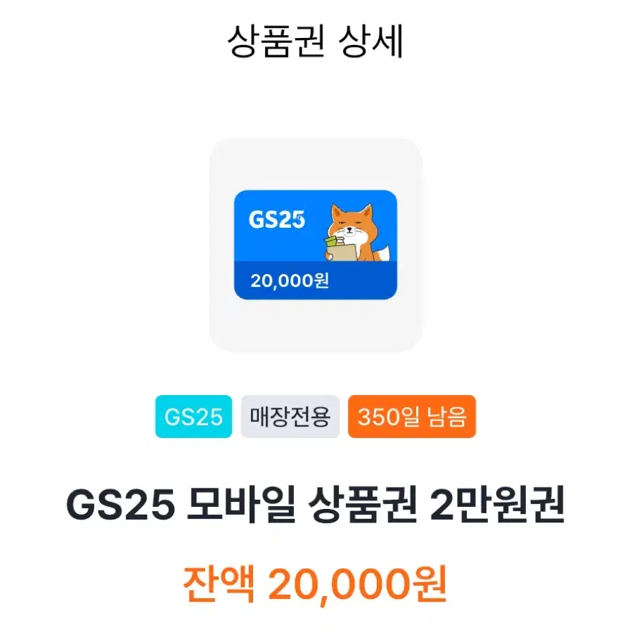 Gs25 2만원 쿠폰