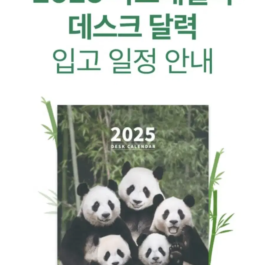 2025 바오패밀리 데스크 달력 판매합니다