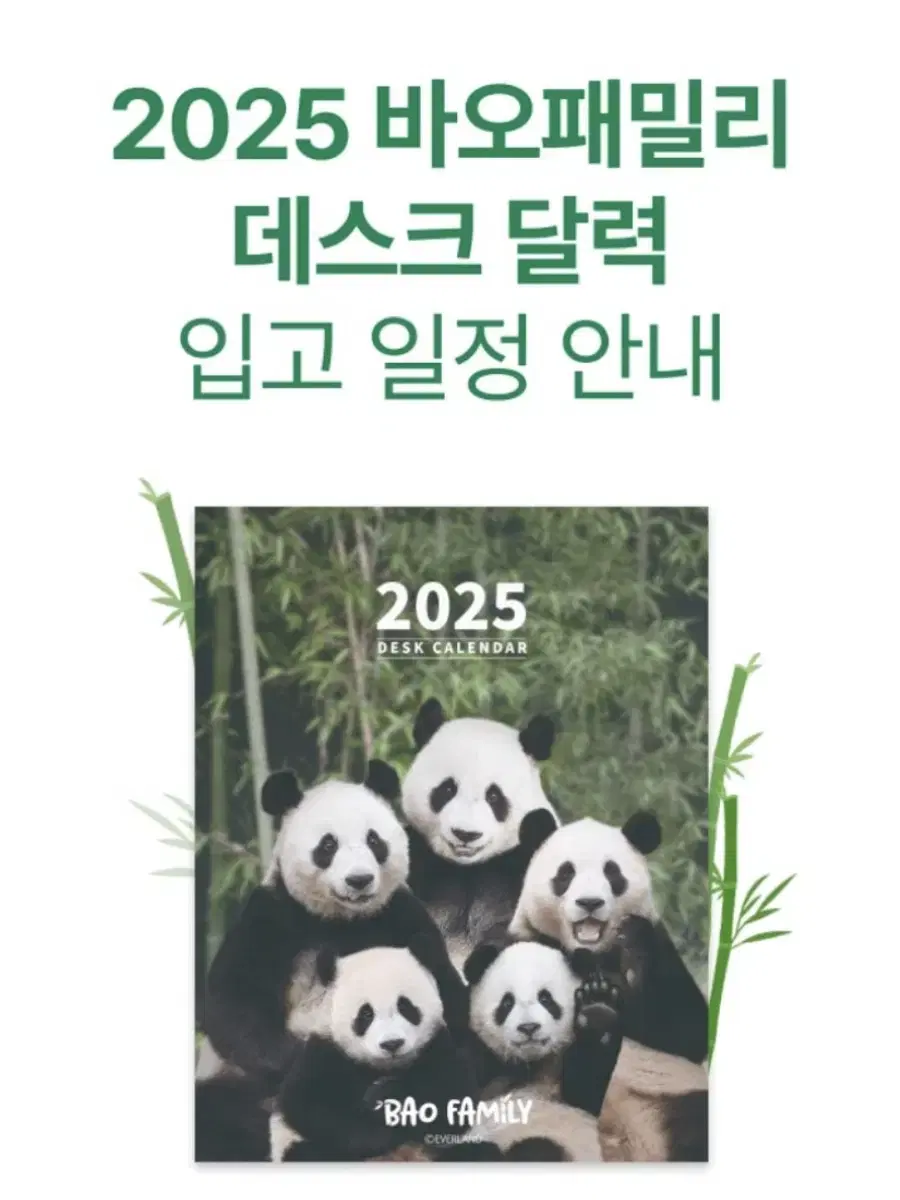 2025 바오패밀리 데스크 달력 판매합니다