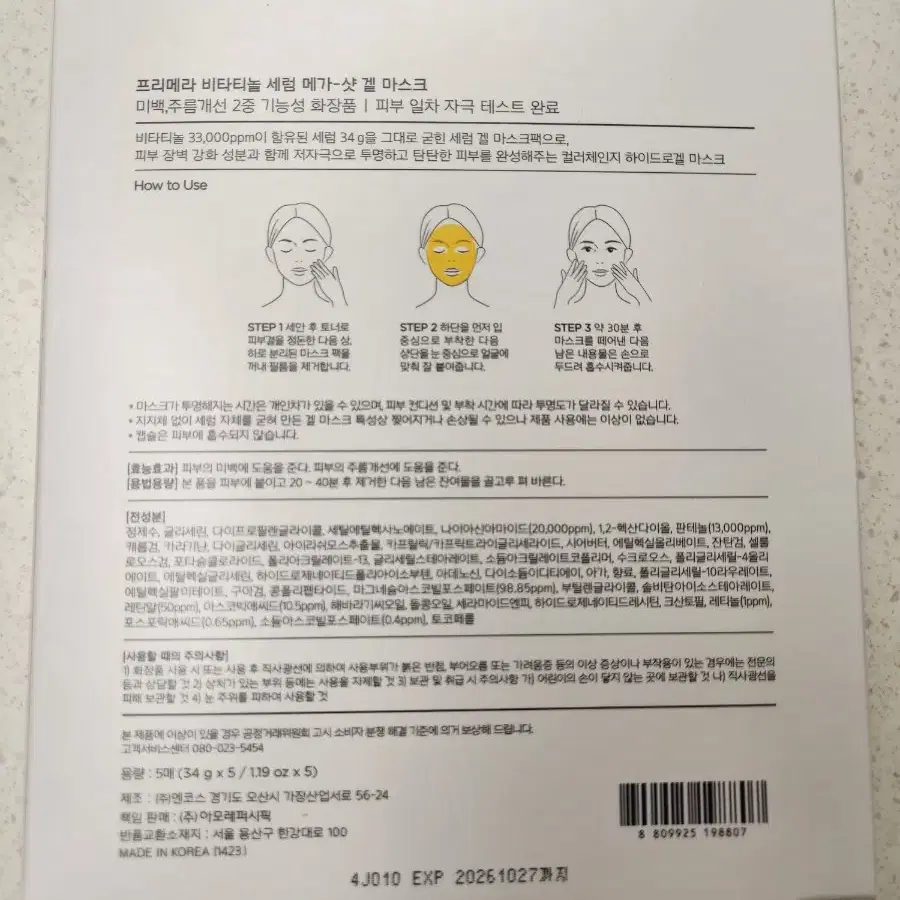 프리메라 비타티놀 마스크팩 5장