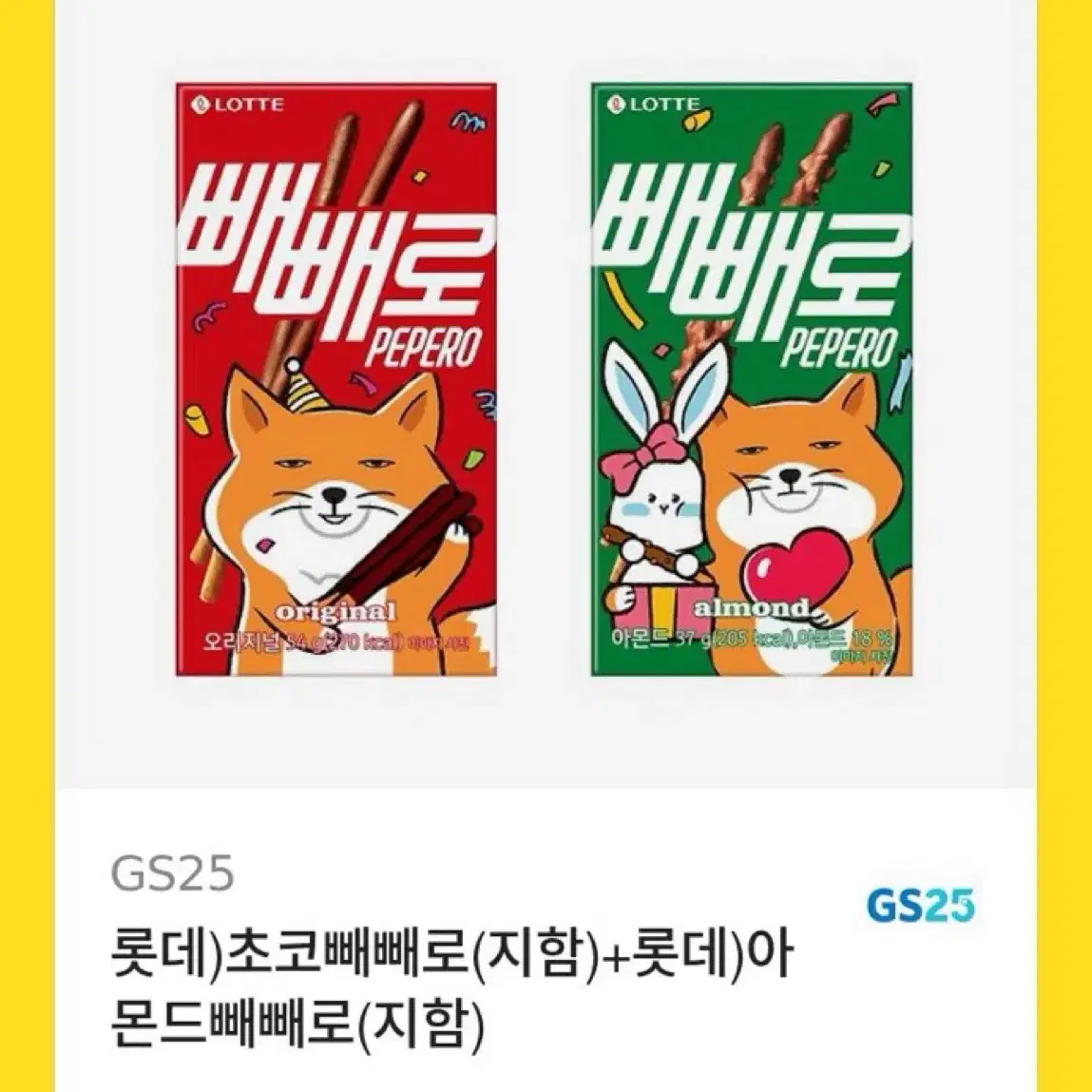 gs25 빼빼로 2개