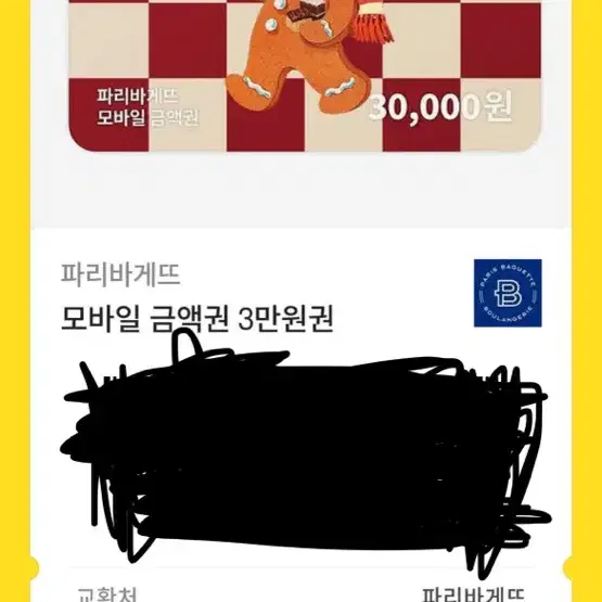 파리바게트 30000원권