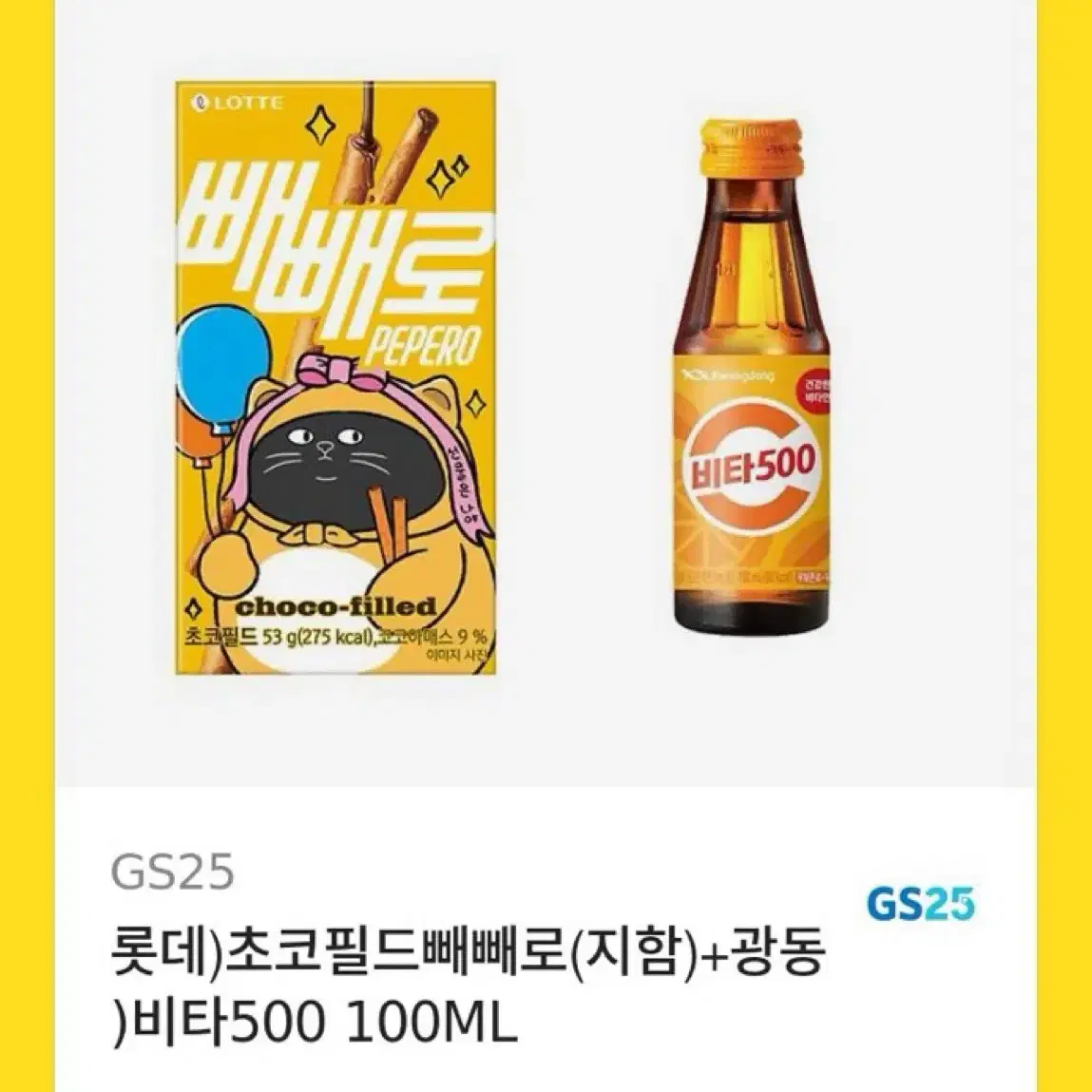 gs25 빼빼로 + 비타500