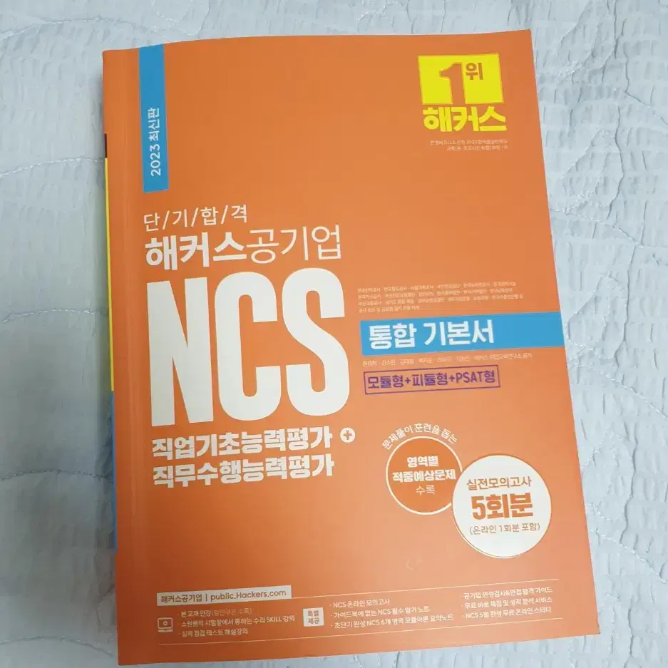 (필기x)2023 해커스 ncs 기본서