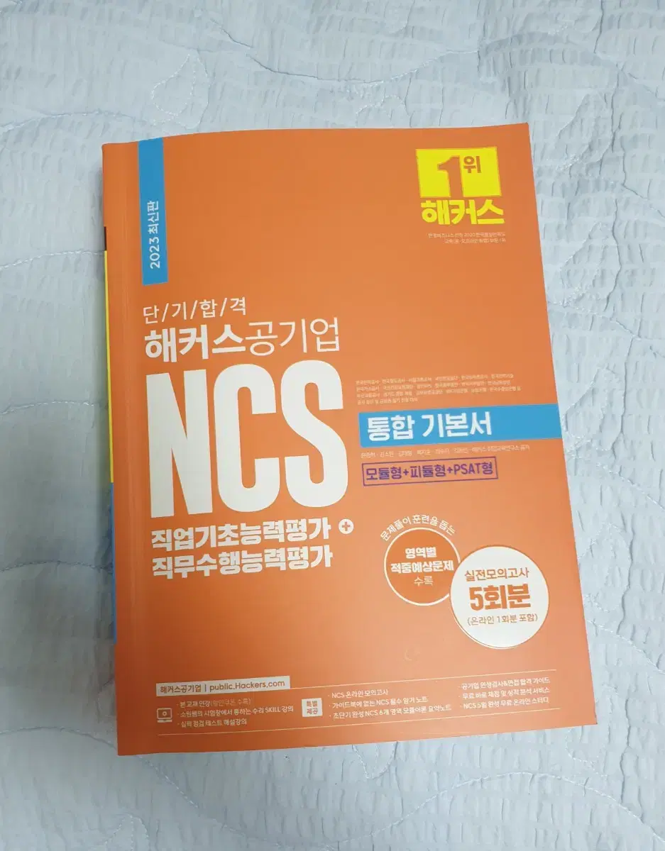 (필기x)2023 해커스 ncs 기본서