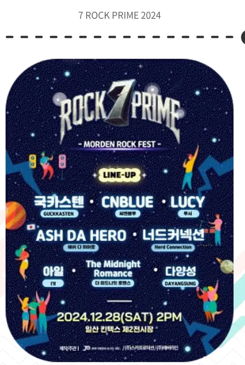 7 ROCK PRIME 2024티켓판매