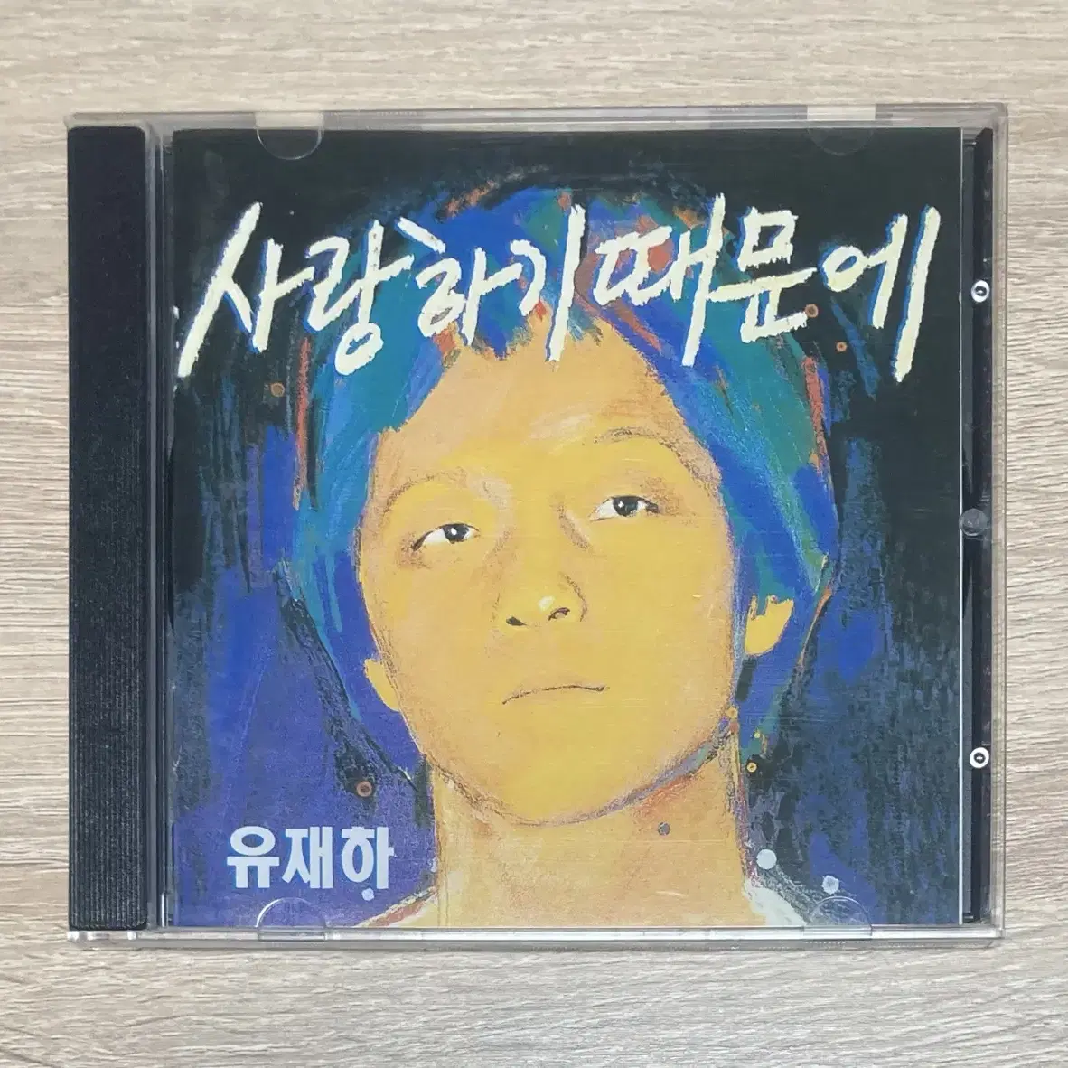 유재하 / 사랑하기 때문에 CD 판매 (민트급)