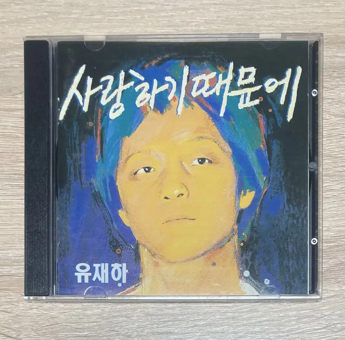 유재하 / 사랑하기 때문에 CD 판매 (민트급)