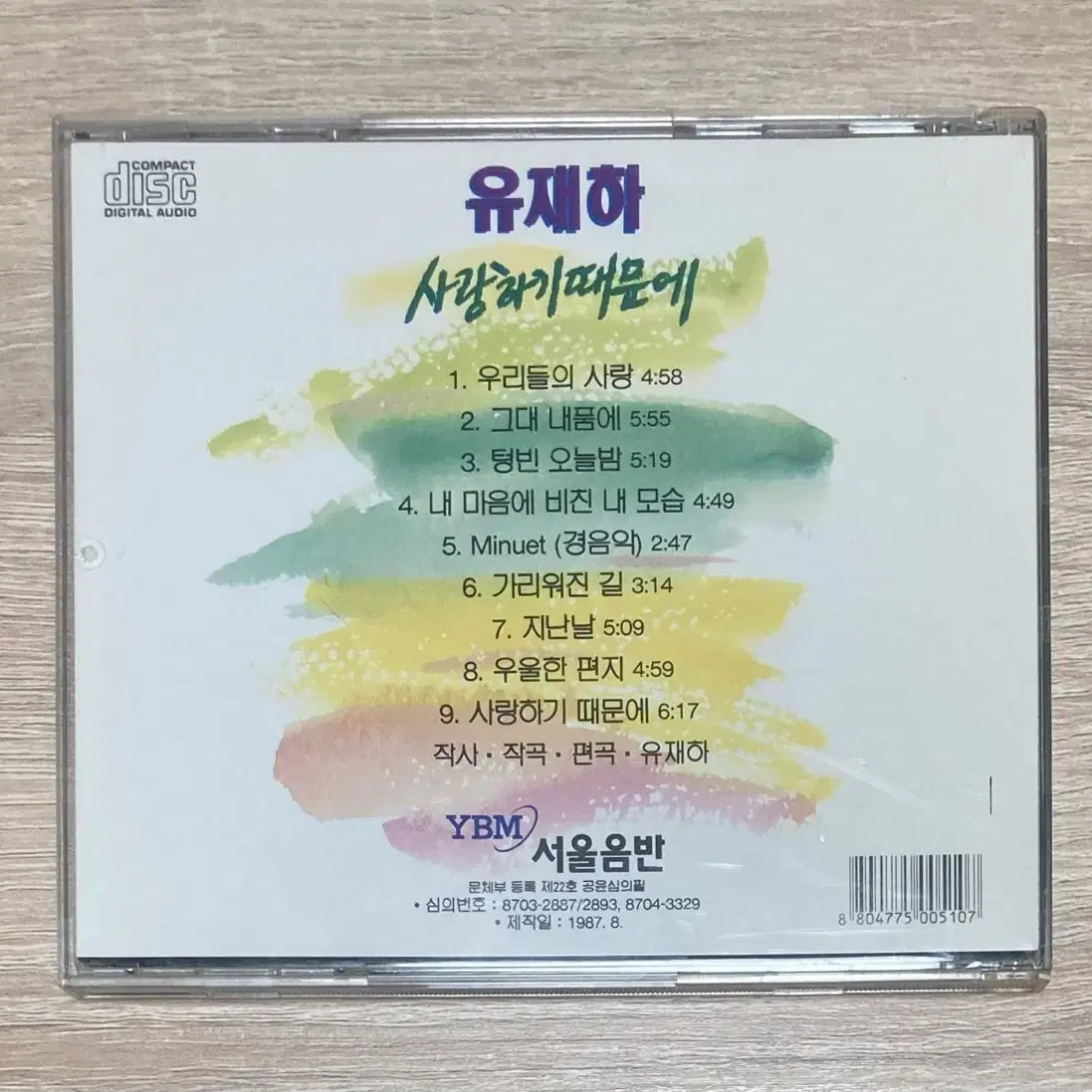 유재하 / 사랑하기 때문에 CD 판매 (민트급)