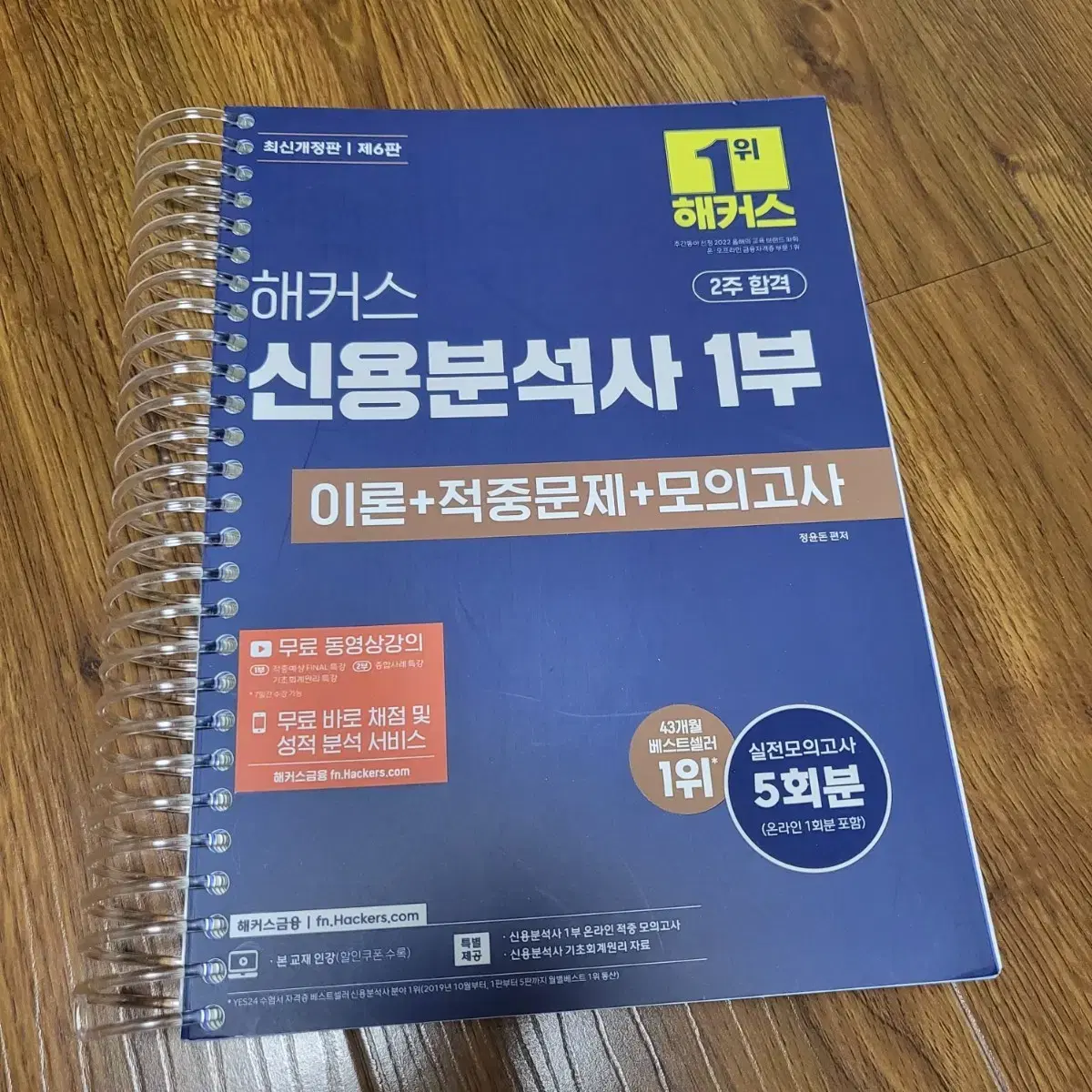 해커스 신용분석사 1부 개정6판 24년 11월 28일 새 책