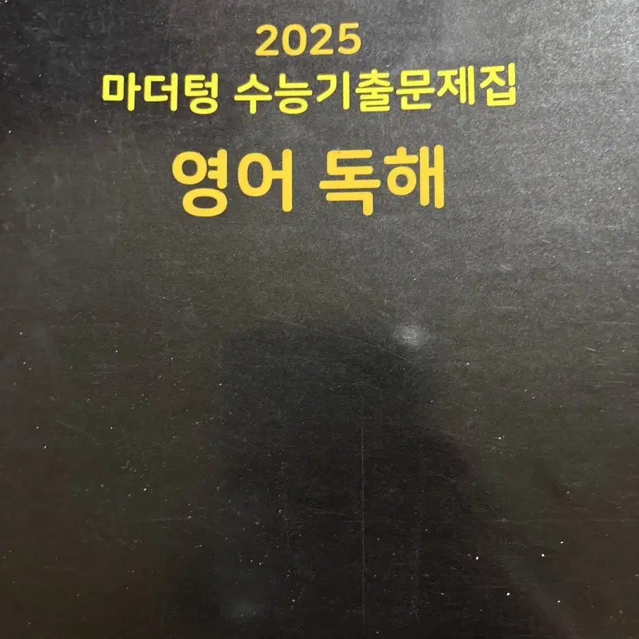 2025 수능영어 마더텅 영어독해