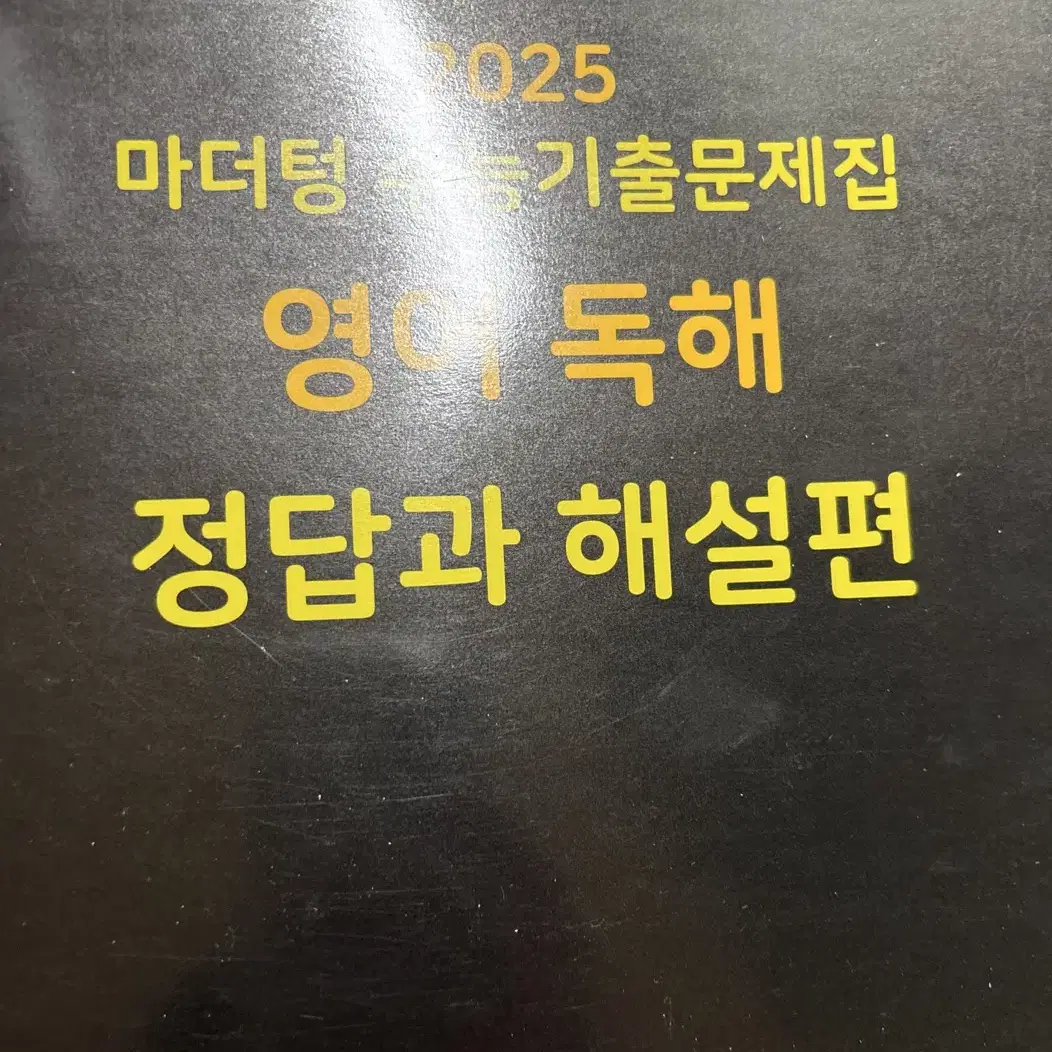 2025 수능영어 마더텅 영어독해