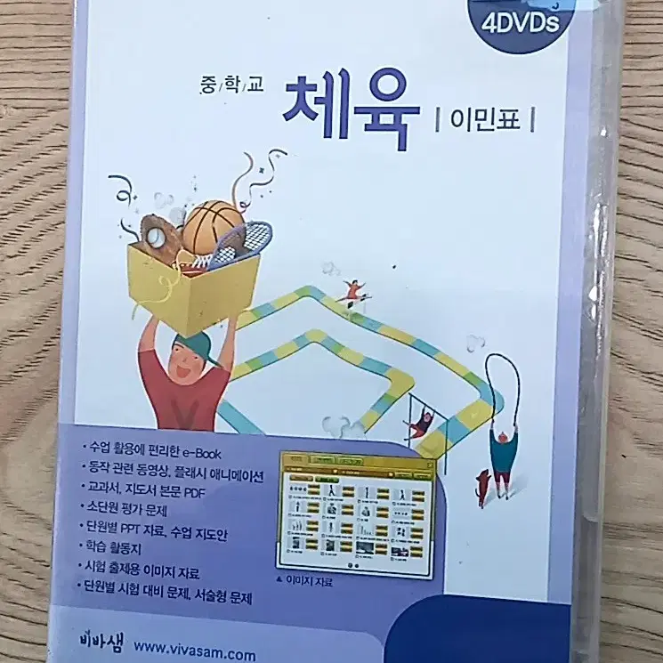 비상교육 비비샘 중학교 체육 (이민표) 교수자료 4DVDs