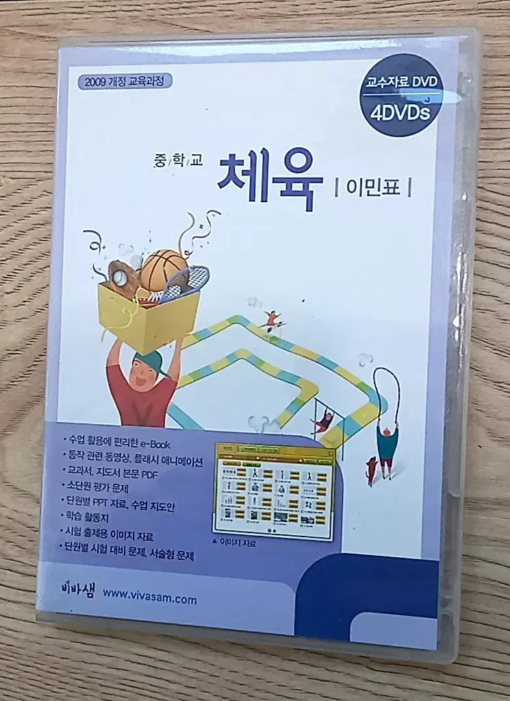 비상교육 비비샘 중학교 체육 (이민표) 교수자료 4DVDs