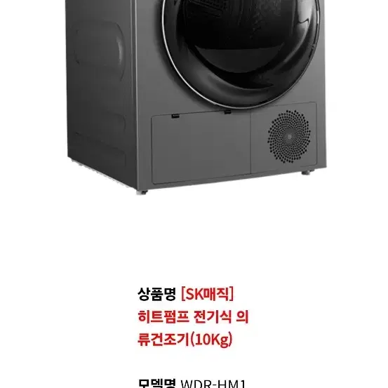 SK매직 건조기 WDR-HM10B10WH 10kg 히트펌프형 A급