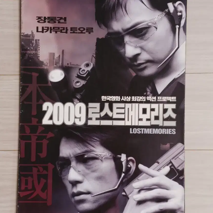 장동건 나카무라토오루 2009 로스트메모리즈(2002년)(4단)전단지