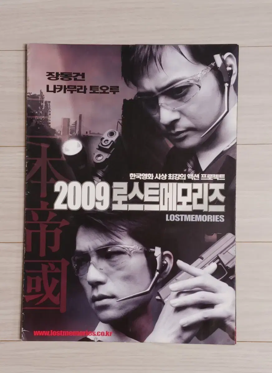 장동건 나카무라토오루 2009 로스트메모리즈(2002년)(4단)전단지