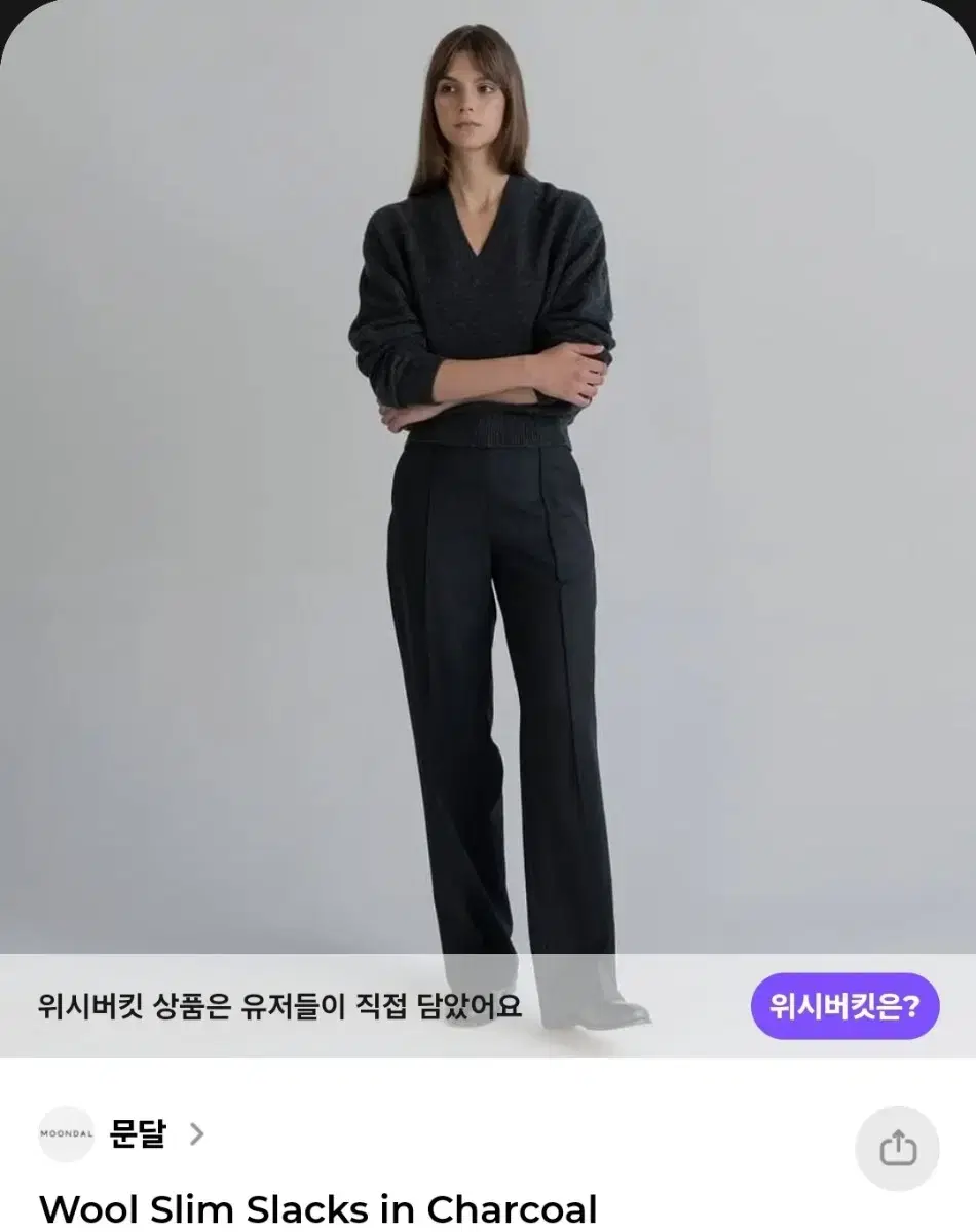 문달 울 슬랙스 차콜 Wool Slim Slacks in Charcoal