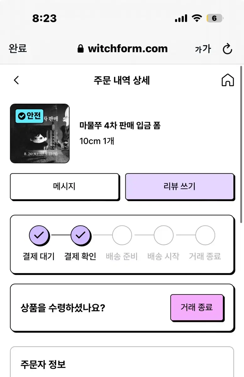 마물쭈 10cm 배송지 변경