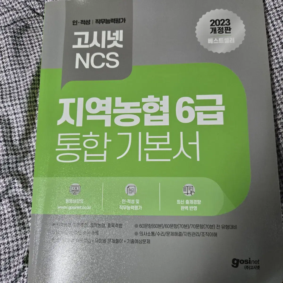 (새책) 지역농협 고시넷 기본서 판매