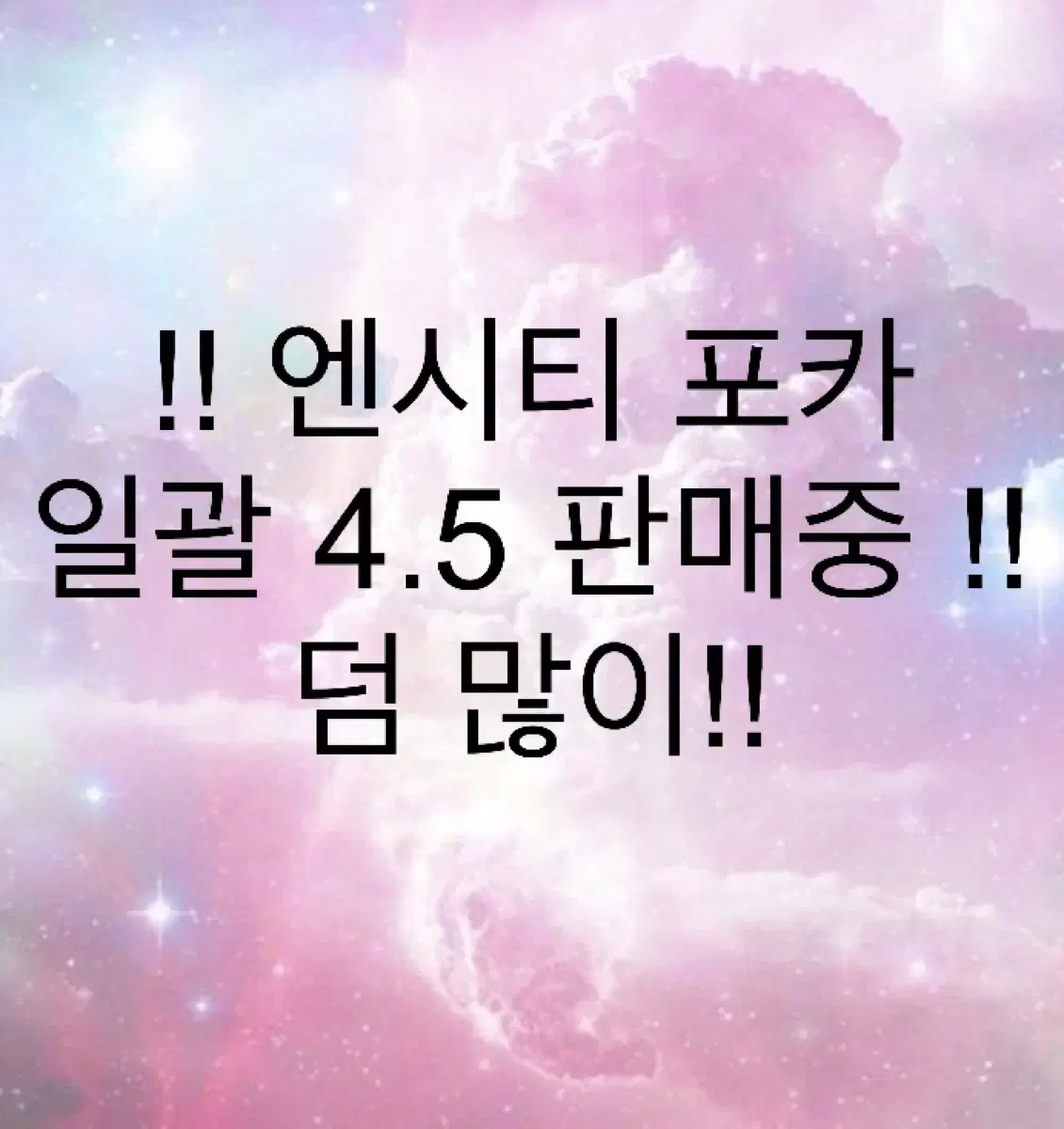 !! 엔시티 포카 20장 일괄 4.5 판매 !!