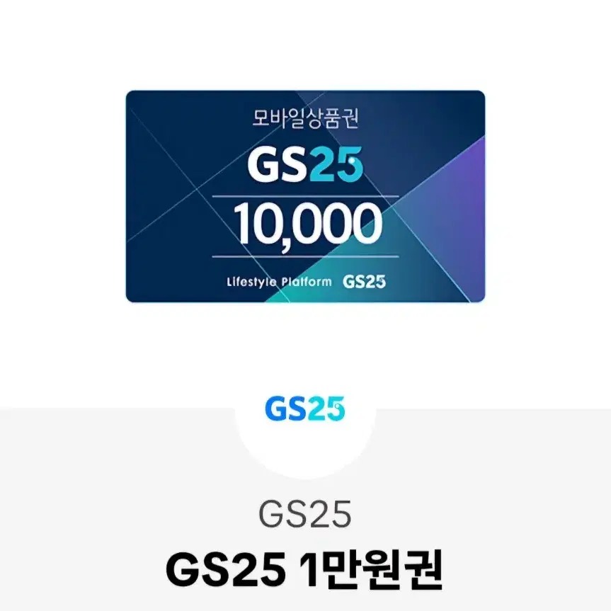 GS25  1만원쿠폰