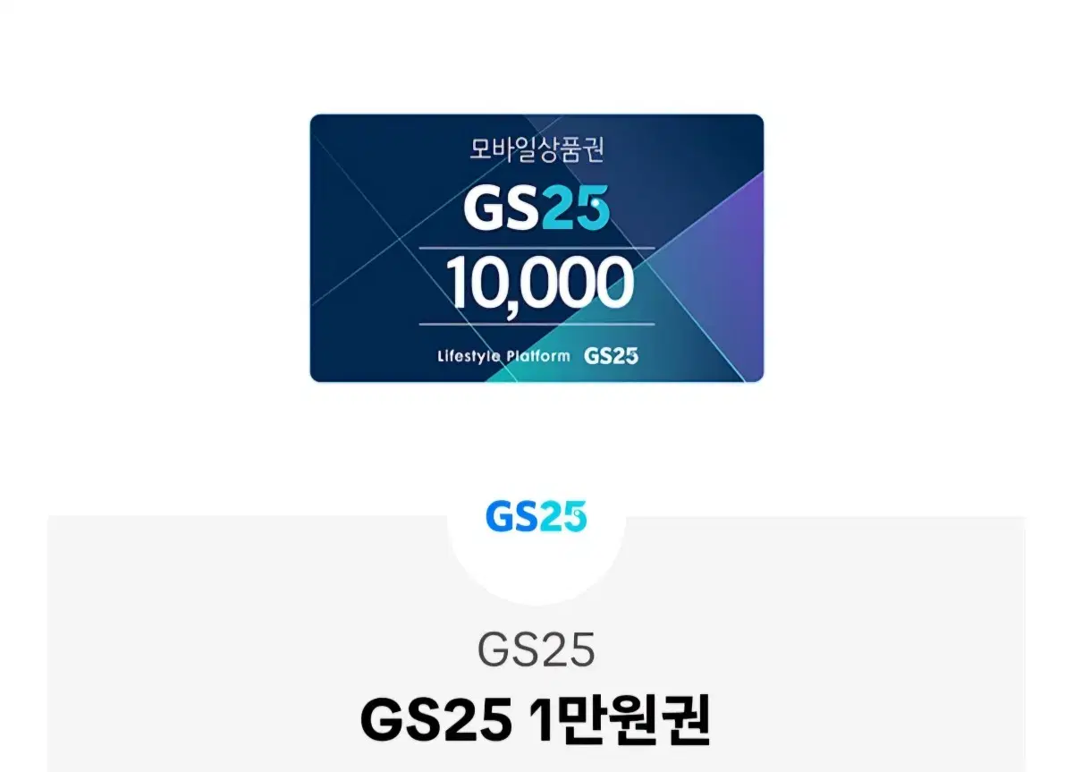 GS25  1만원쿠폰