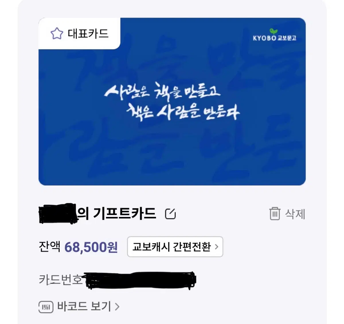 교보문고 기프트카드