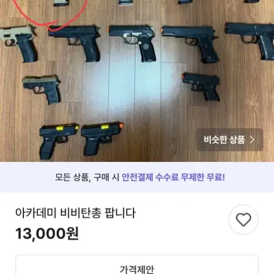 비비탄총 사기거래...