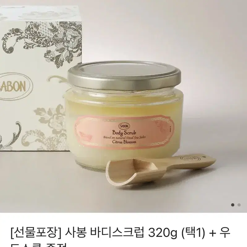 사봉 바디스크럽 320g + 우드스푼 (정가 4.9만원, 새상품)