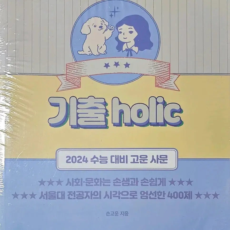 2024 손고운 사회문화 기출홀릭 기출holic