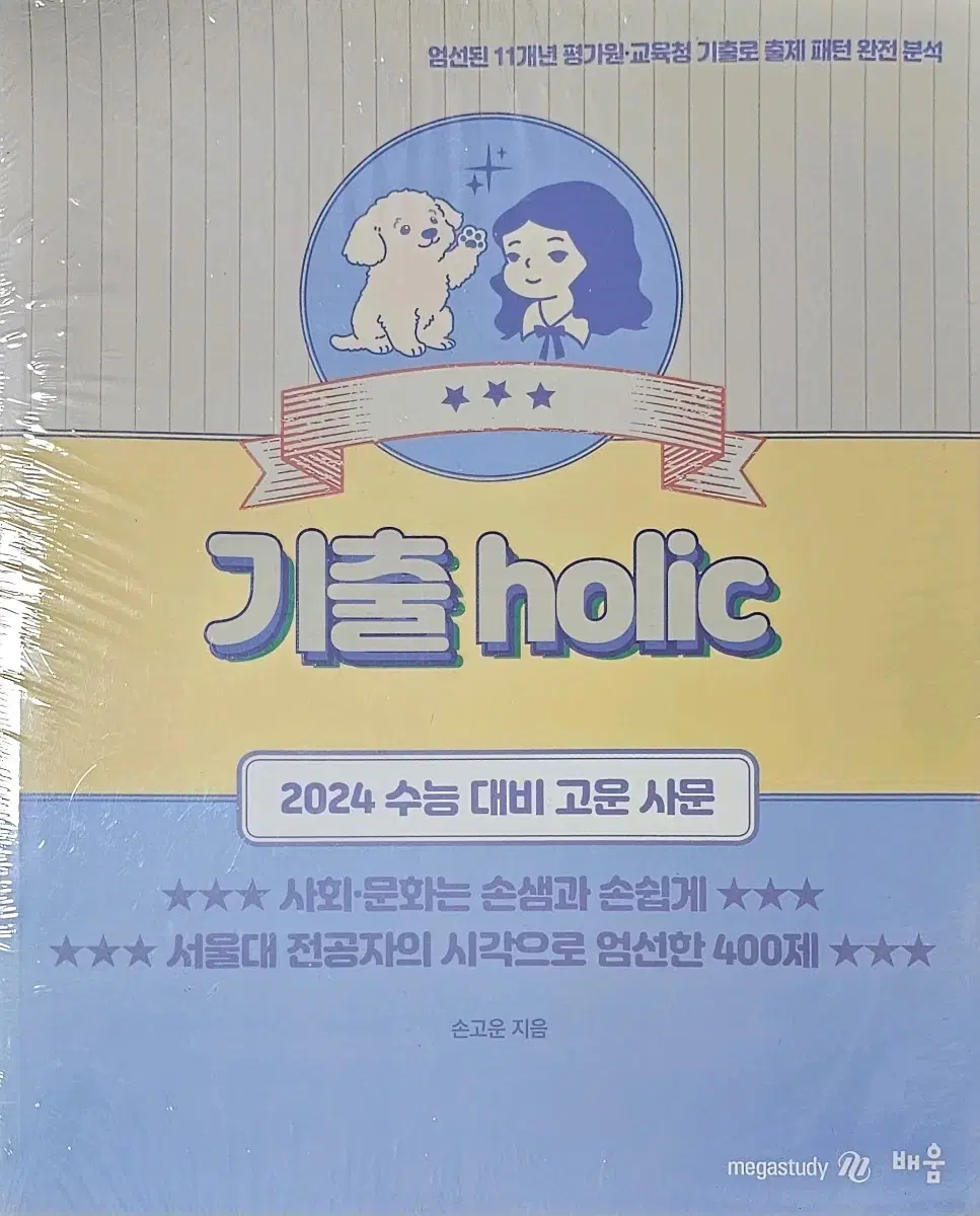 2024 손고운 사회문화 기출홀릭 기출holic