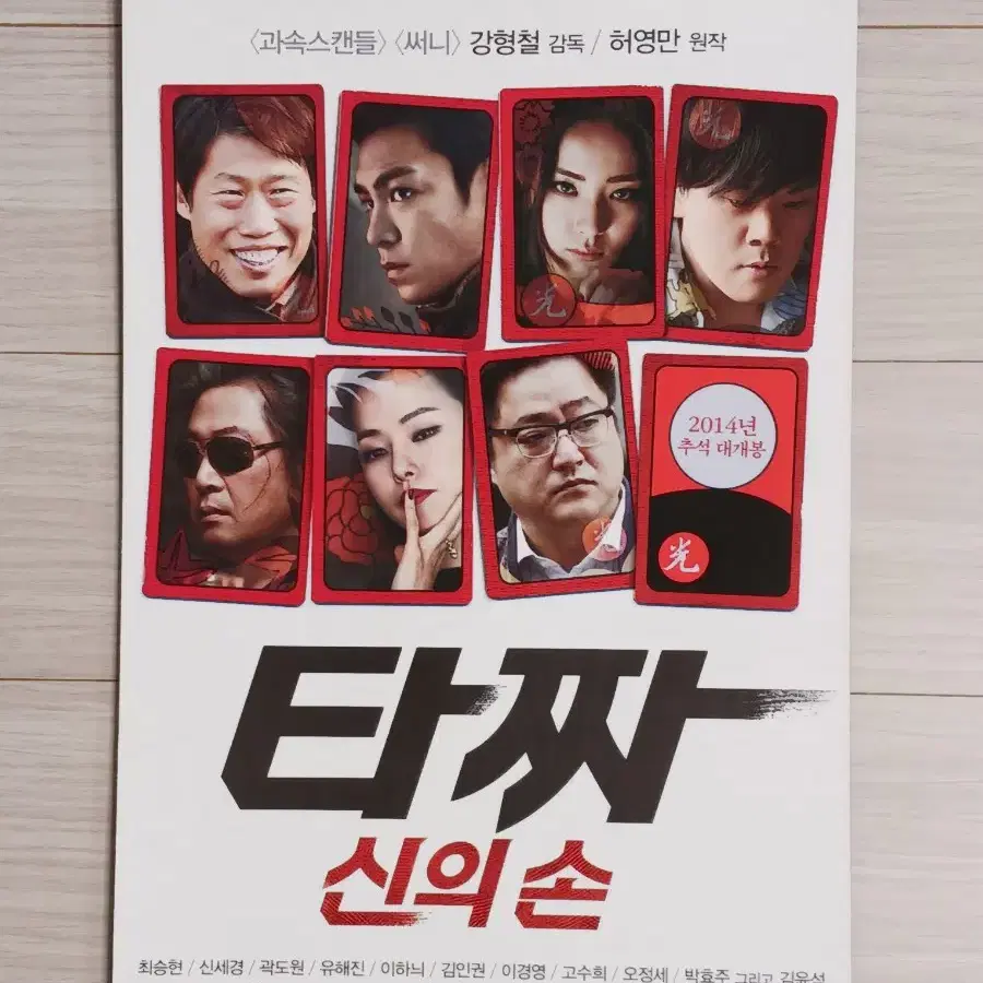 김윤석 최승현 신세경 곽도원 이하늬 유해진 타짜:신의손(2014년)(2단