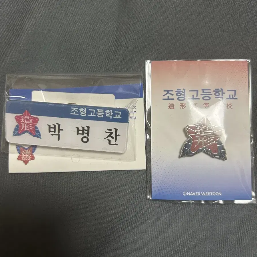 (일괄)가비지타임 갑타 조형고 학교 뱃지,박병찬 병찬 아크릴 명찰 판매