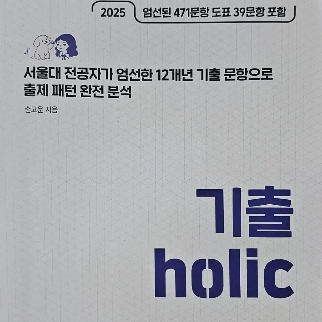 2025 손고운 사회문화 기출홀릭 기출holic