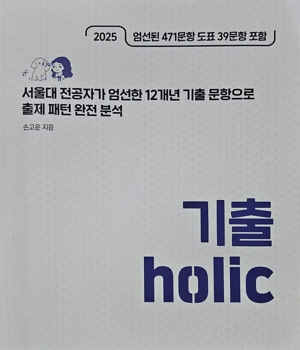 2025 손고운 사회문화 기출홀릭 기출holic