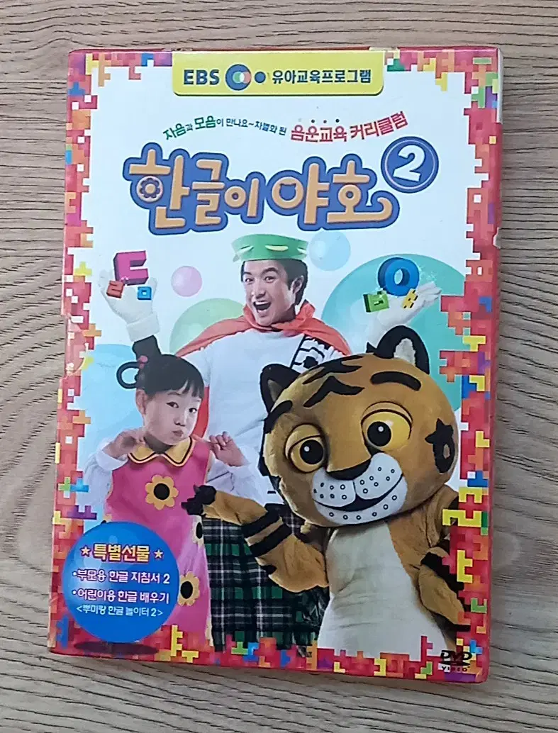 EBS 유아교육 프로그램 한글이 야호 2 (ㄷ~ㅇ편)  DVD