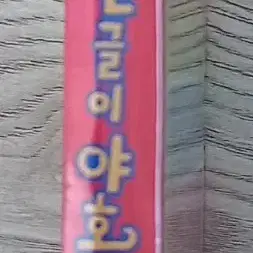 EBS 유아교육 프로그램 한글이 야호 2 (ㄷ~ㅇ편)  DVD